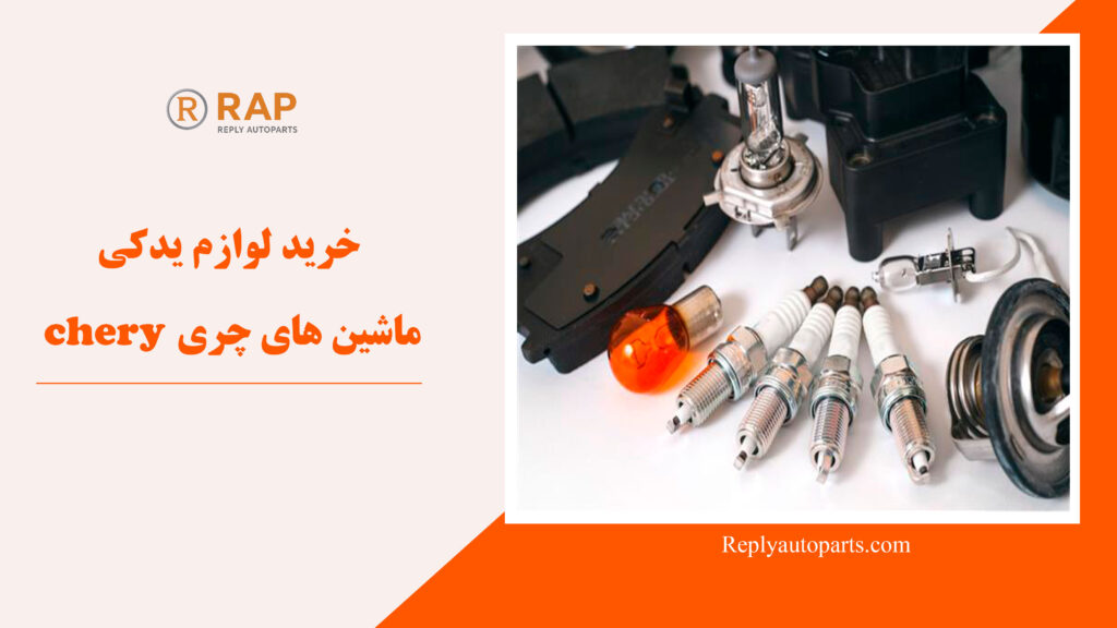 خرید لوازم یدکی ماشین های چری chery