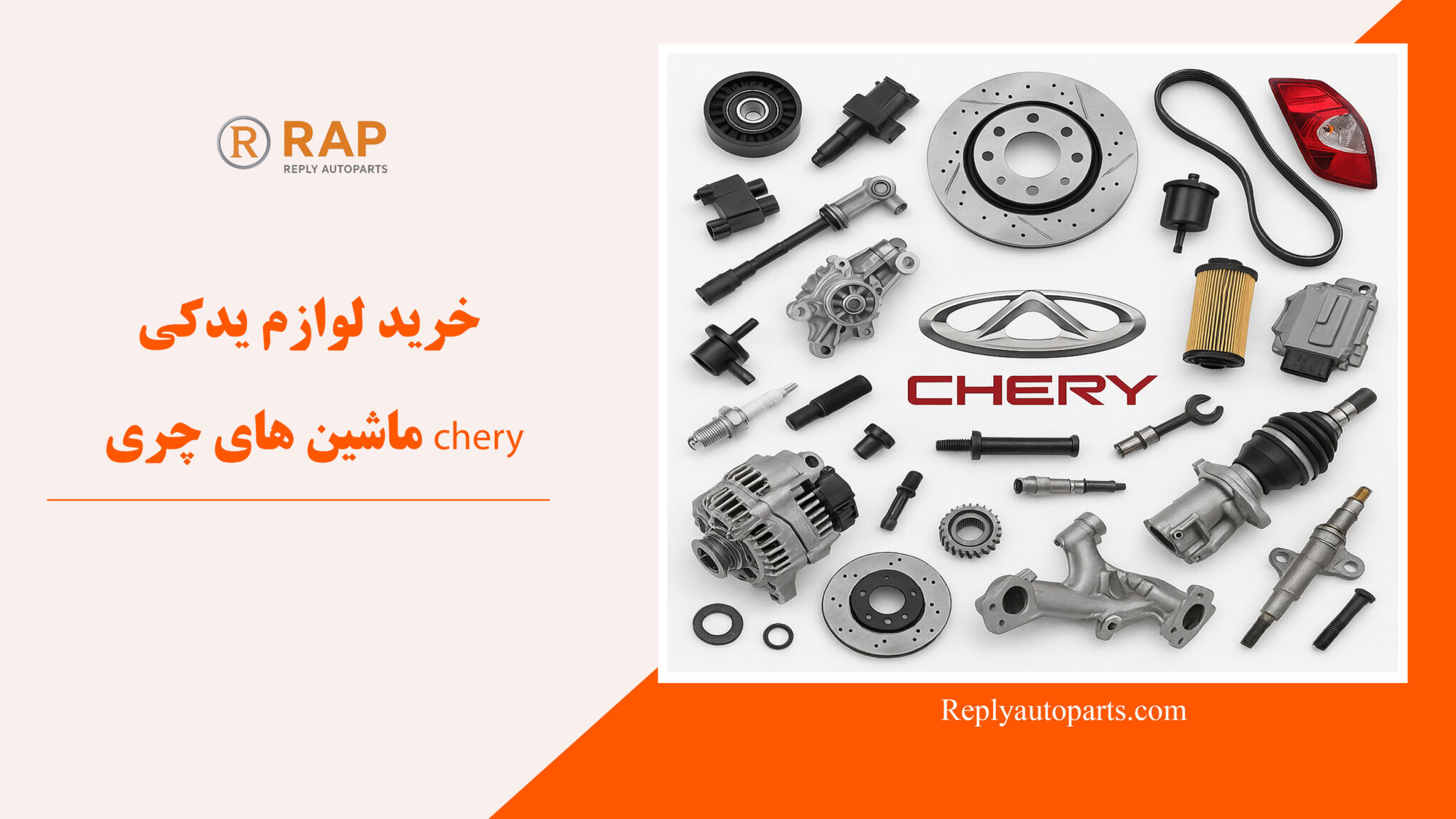 خرید لوازم یدکی ماشین های چری chery