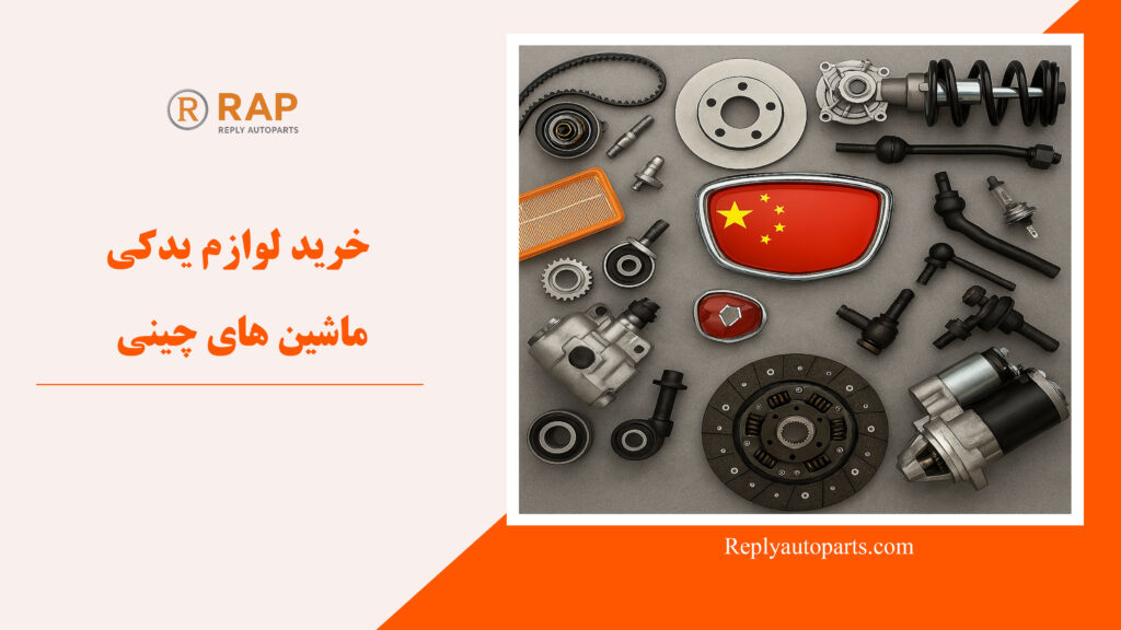 خرید لوازم یدکی ماشین های چینی