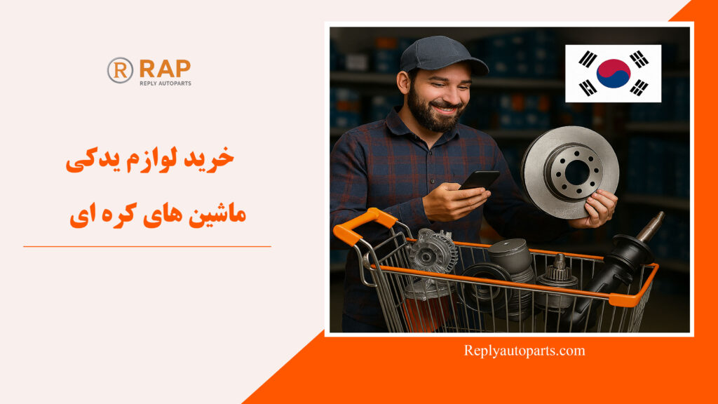 خرید لوازم یدکی ماشین های کره ای