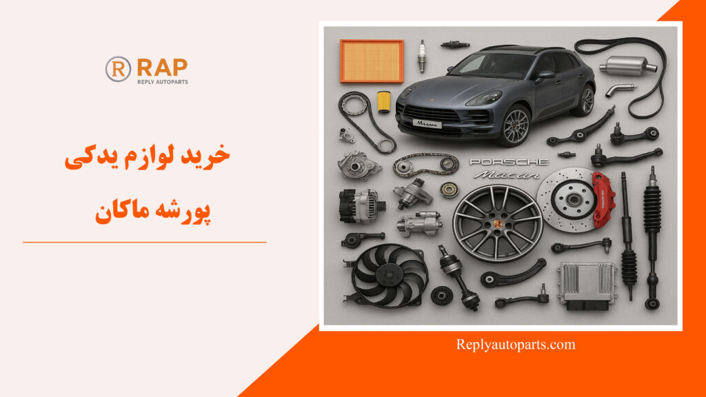خرید لوازم یدکی پورشه ماکان