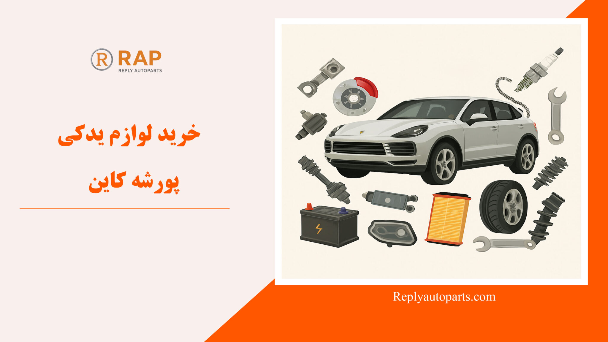 خرید لوازم یدکی پورشه کاین