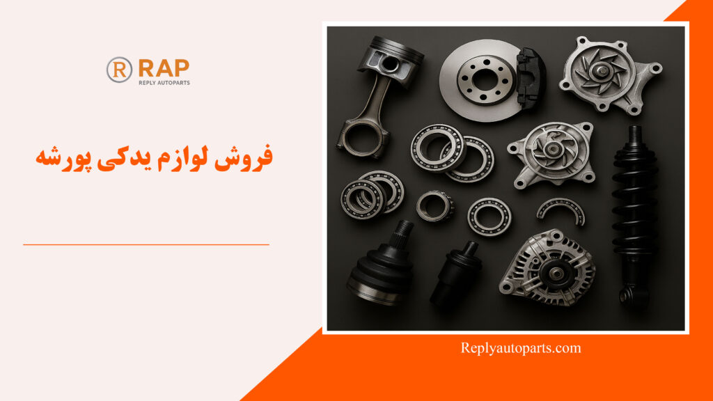 فروش لوازم یدکی پورشه