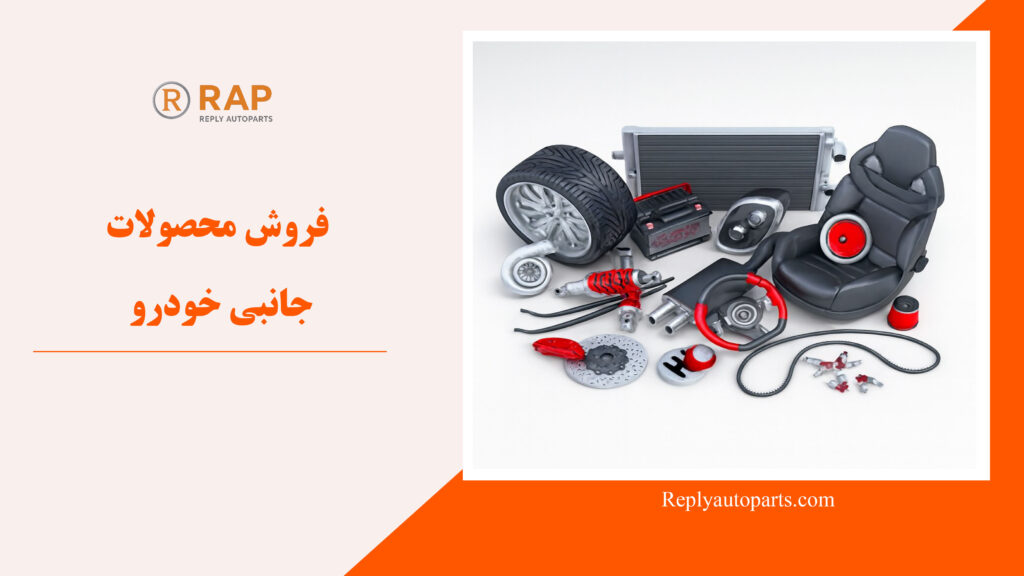 فروش محصولات جانبی خودرو