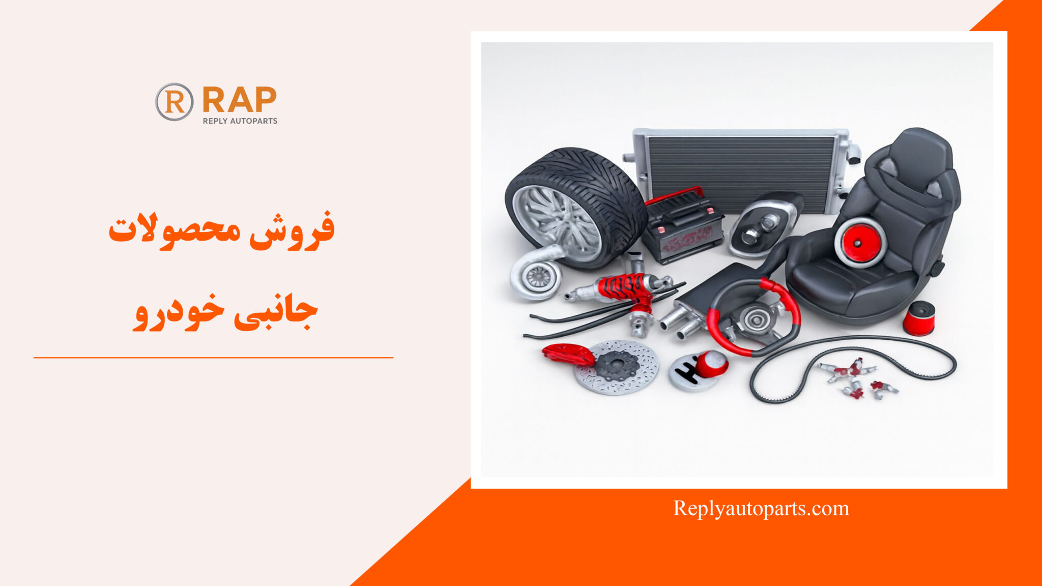 فروش محصولات جانبی خودرو