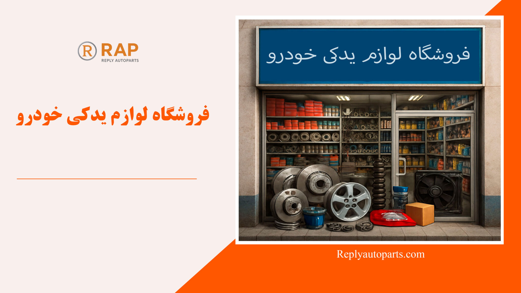 فروشگاه لوازم یدکی خودرو