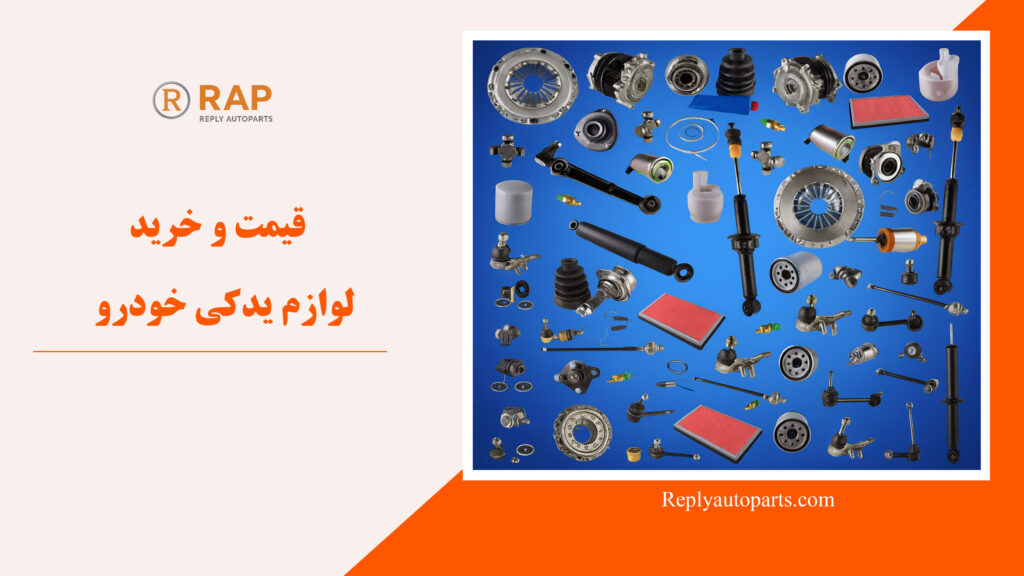 قیمت و خرید لوازم یدکی خودرو