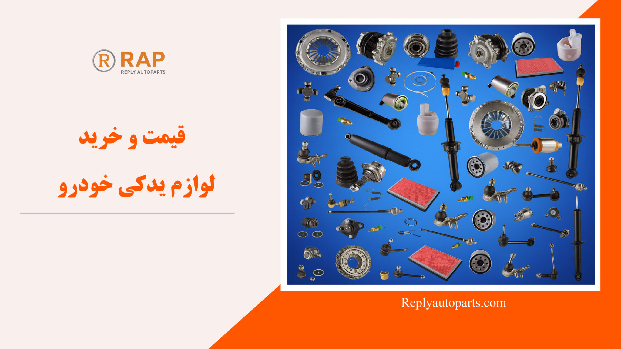 قیمت و خرید لوازم یدکی خودرو