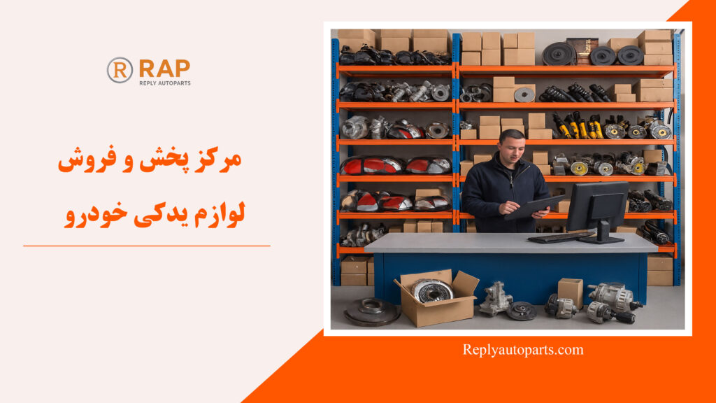 مرکز پخش و فروش لوازم یدکی خودرو