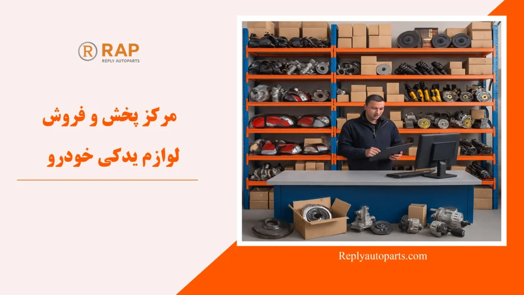 مرکز پخش و فروش لوازم یدکی خودرو