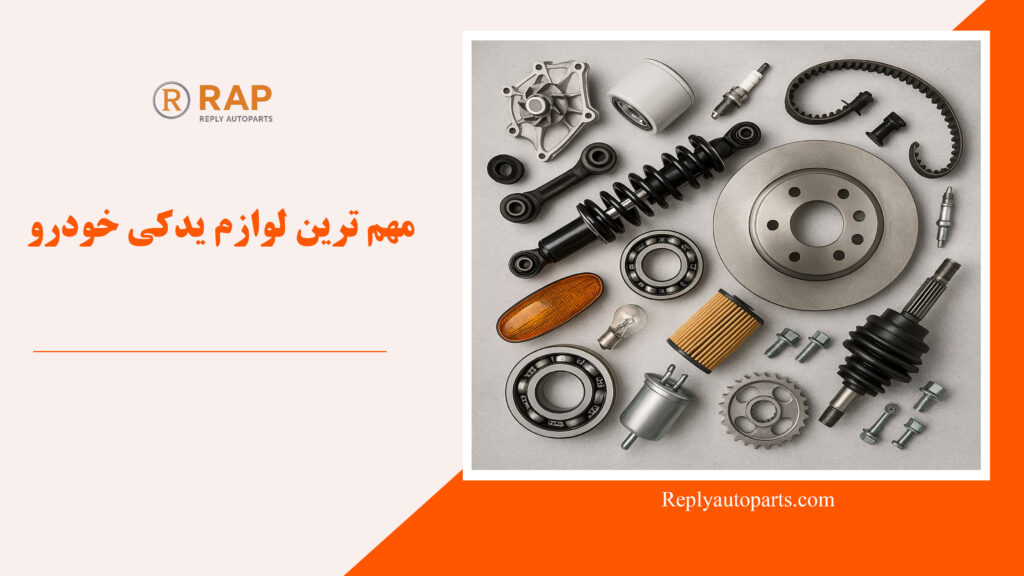 مهم ترین لوازم یدکی خودرو