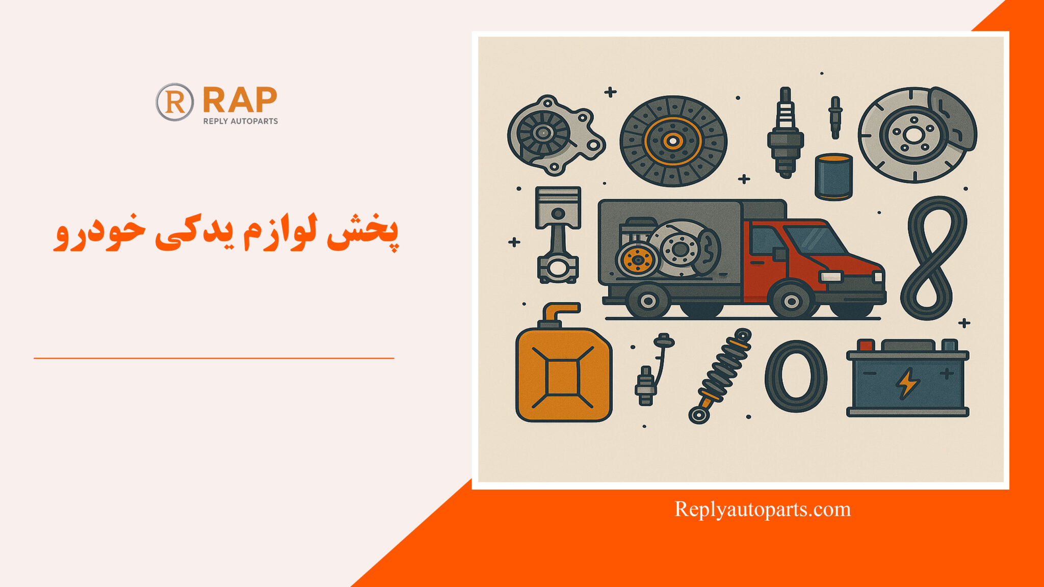 پخش لوازم یدکی خودرو