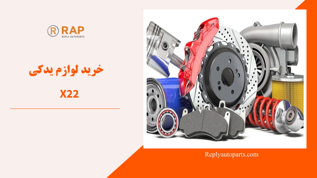 خرید لوازم یدکی X22