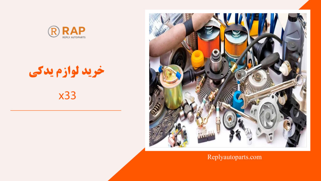 خرید لوازم یدکی X33