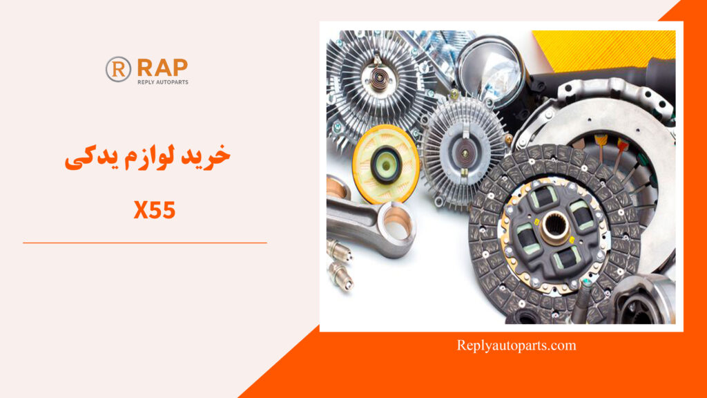 خرید لوازم یدکی X55