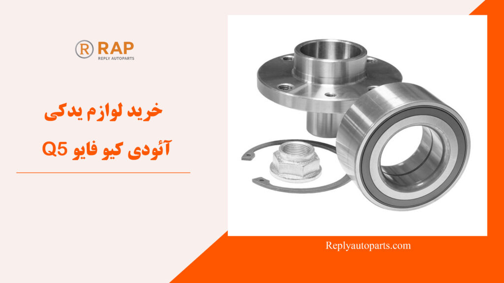 خرید لوازم یدکی آئودی کیو فایو Q5