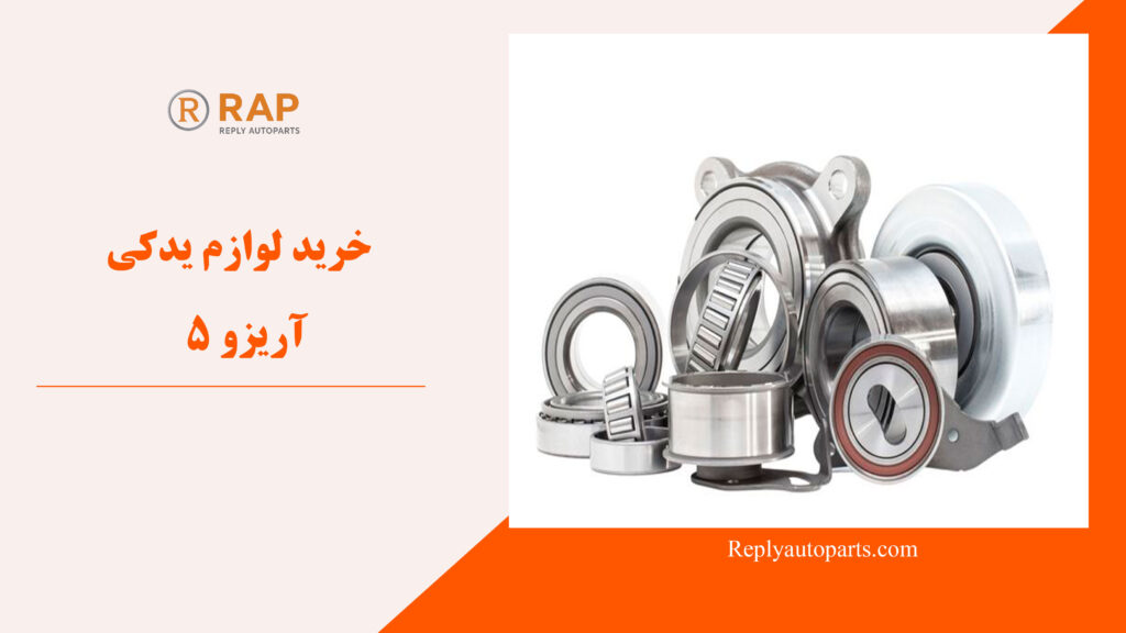 خرید لوازم یدکی آریزو 5