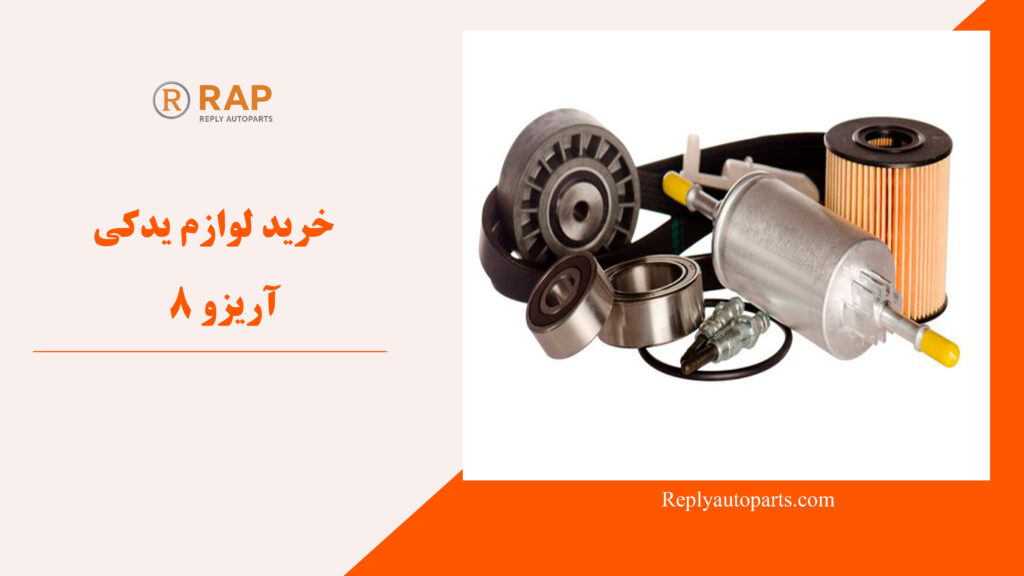 خرید لوازم یدکی آریزو 8