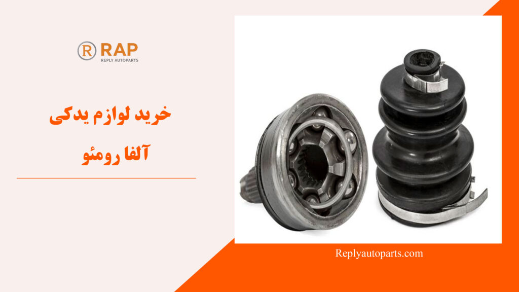 خرید لوازم یدکی آلفا رومئو