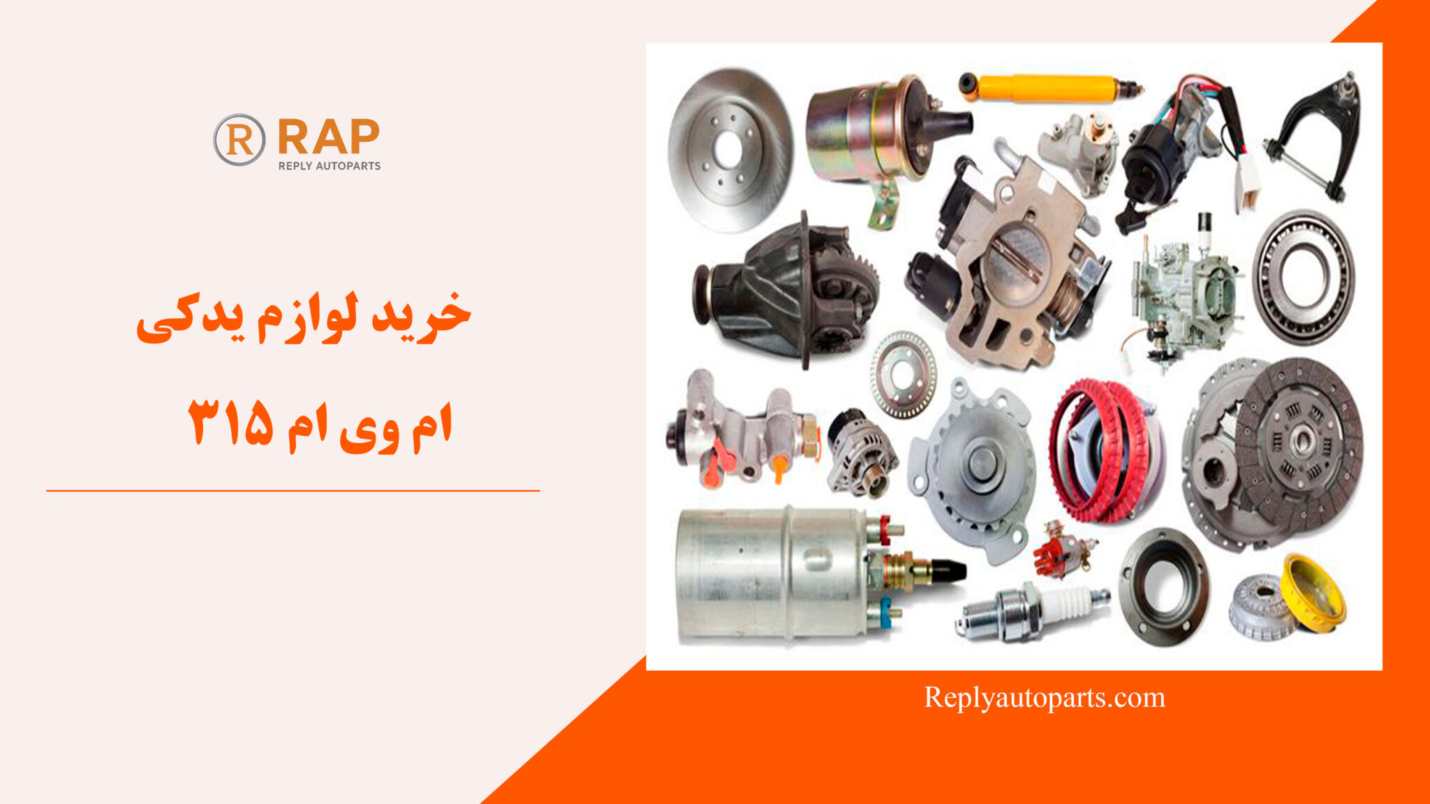 خرید لوازم یدکی ام وی ام 315