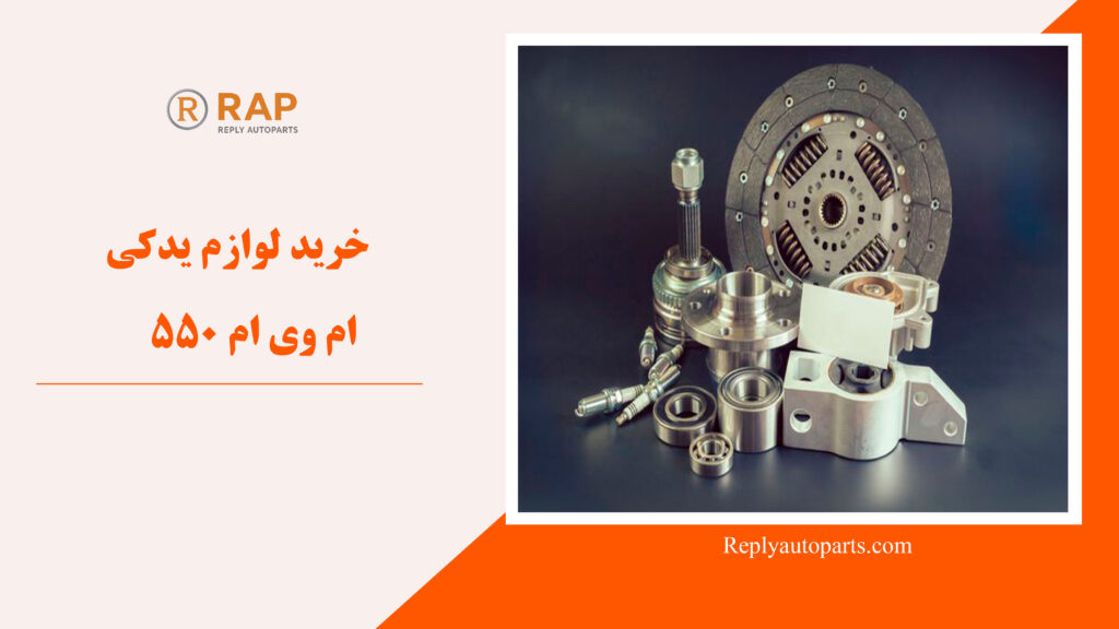 خرید لوازم یدکی ام وی ام 550