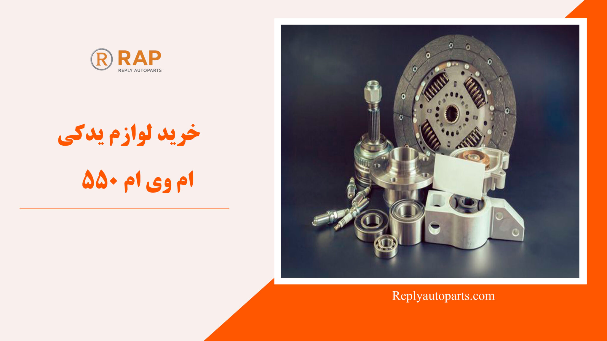 خرید لوازم یدکی ام وی ام 550