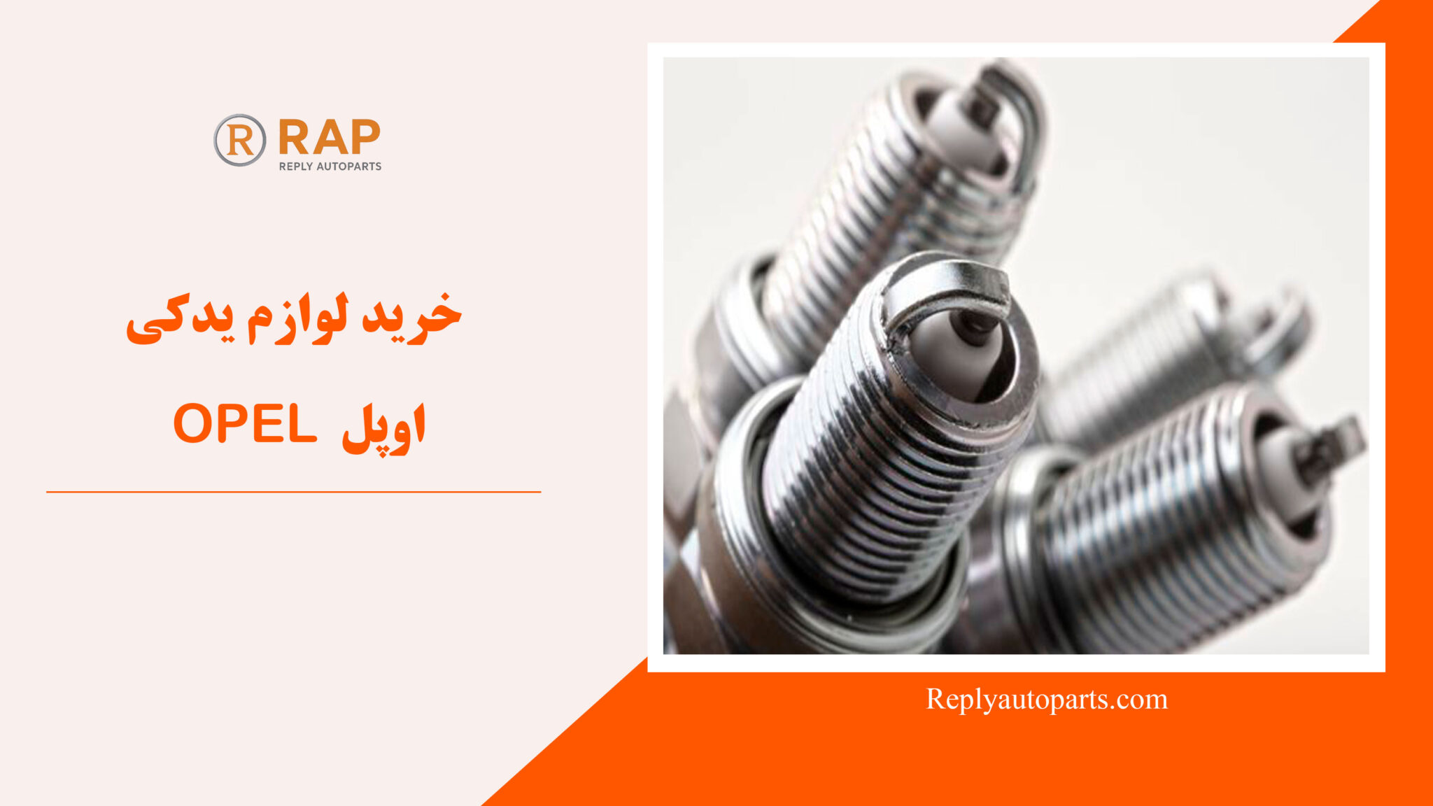 خرید لوازم یدکی اوپل OPEL
