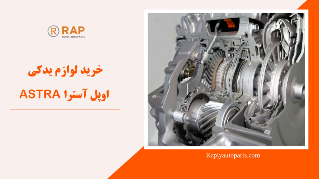 خرید لوازم یدکی اوپل آسترا ASTRA