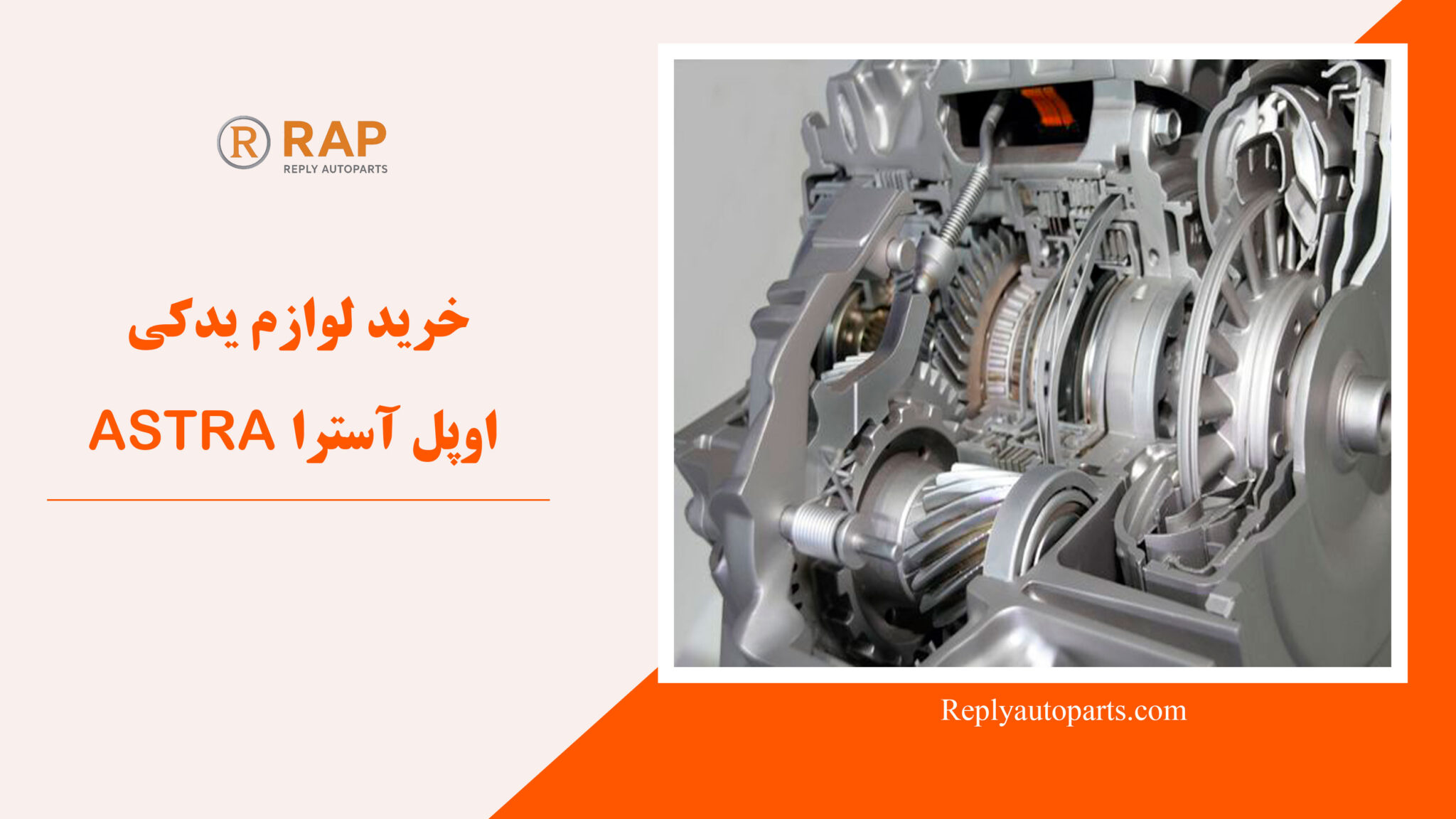 خرید لوازم یدکی اوپل آسترا ASTRA