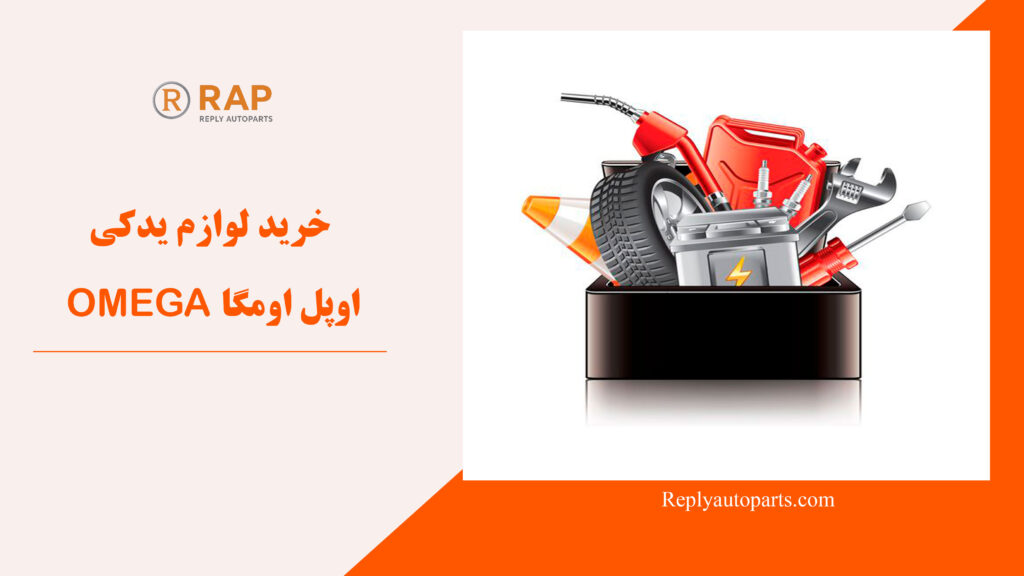 خرید لوازم یدکی اوپل اومگا OMEGA