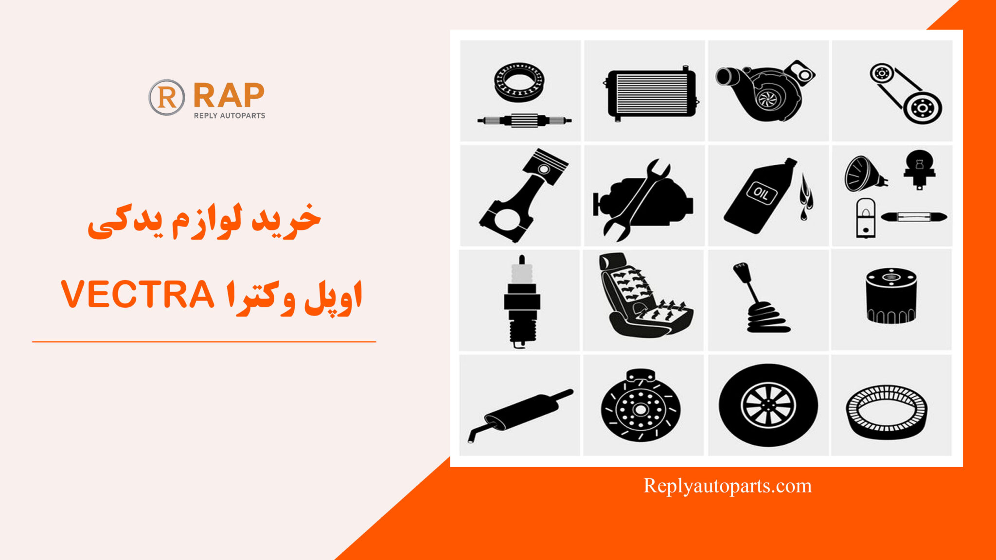 خرید لوازم یدکی اوپل وکترا VECTRA