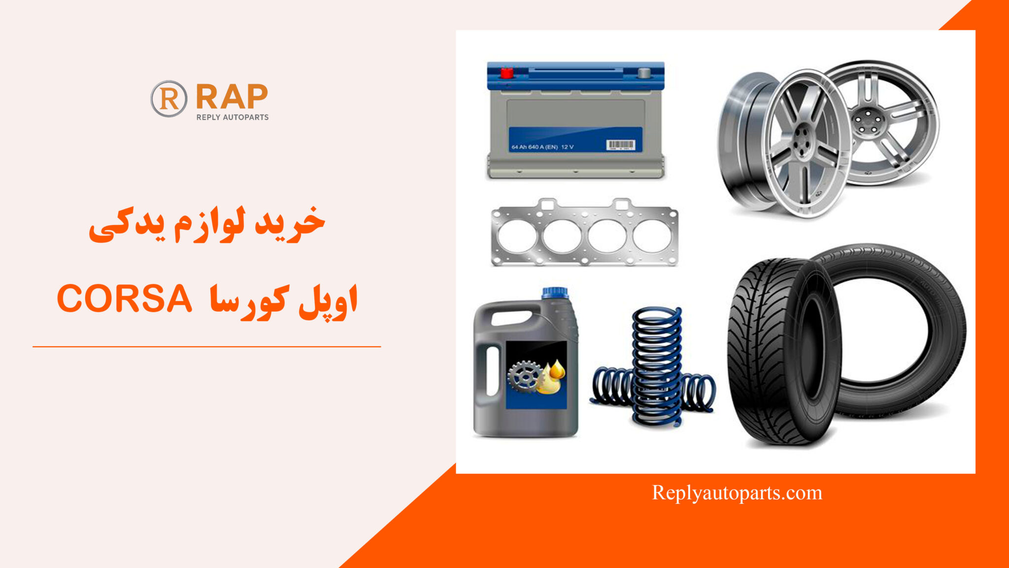 خرید لوازم یدکی اوپل کورسا CORSA