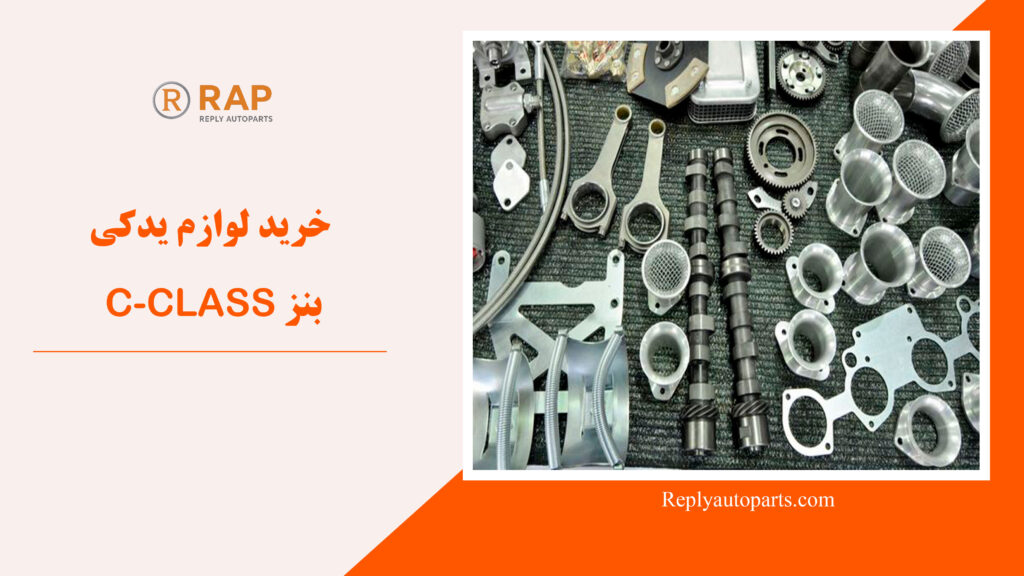 خرید لوازم یدکی بنز C-CLASS