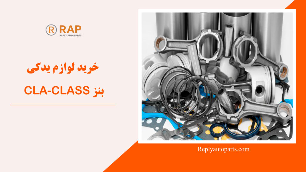 خرید لوازم یدکی بنز CLA-CLASS