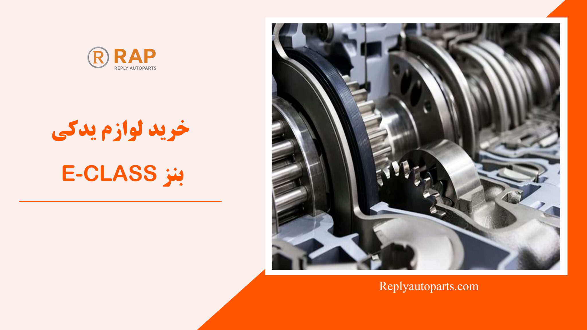 خرید لوازم یدکی بنز E-CLASS