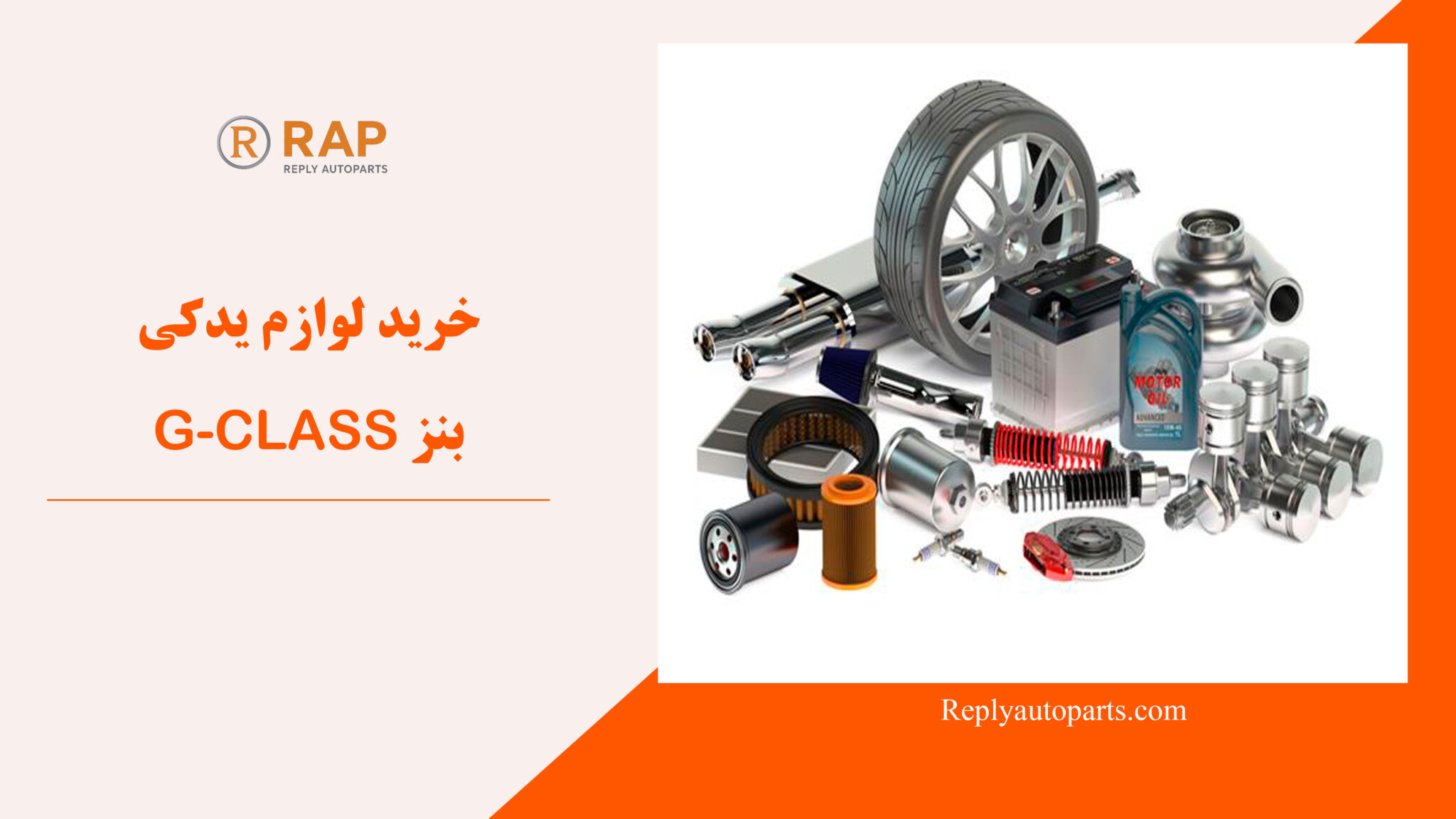 خرید لوازم یدکی بنز G-CLASS