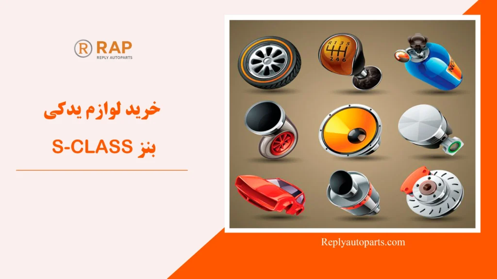 خرید لوازم یدکی بنز S-CLASS