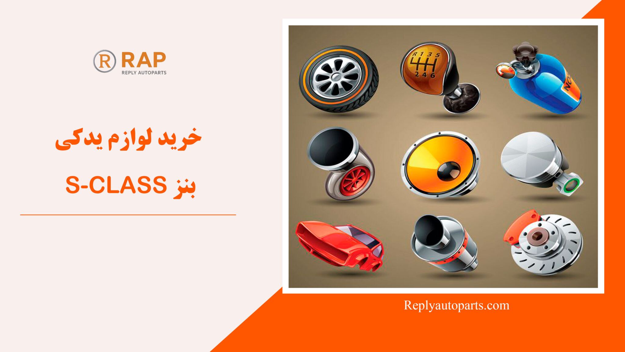 خرید لوازم یدکی بنز S-CLASS