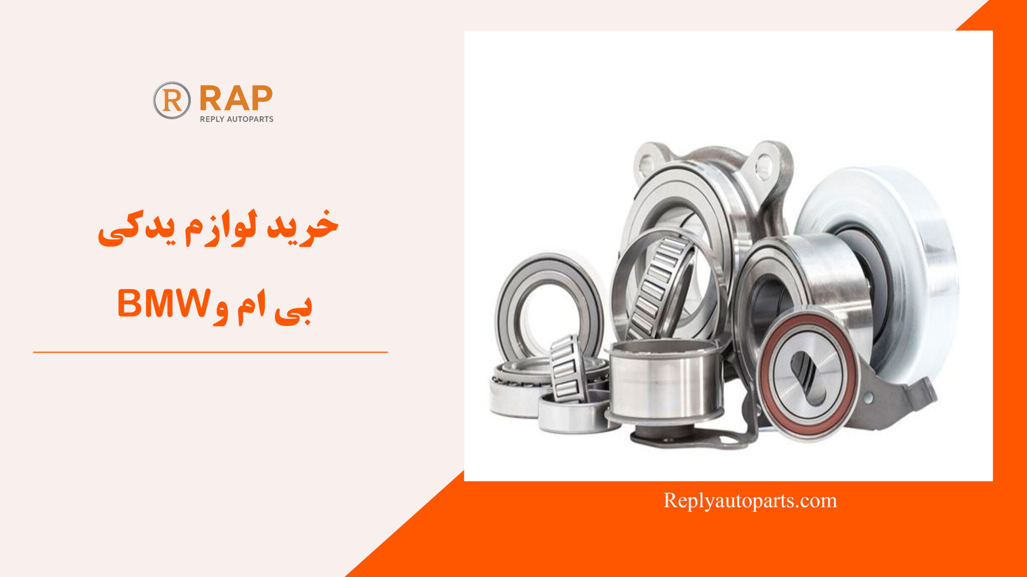 خرید لوازم یدکی بی ام و BMW