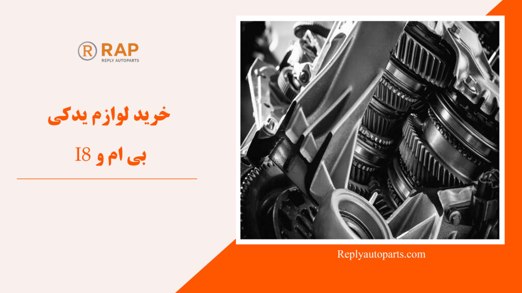 خرید لوازم یدکی بی ام و I8