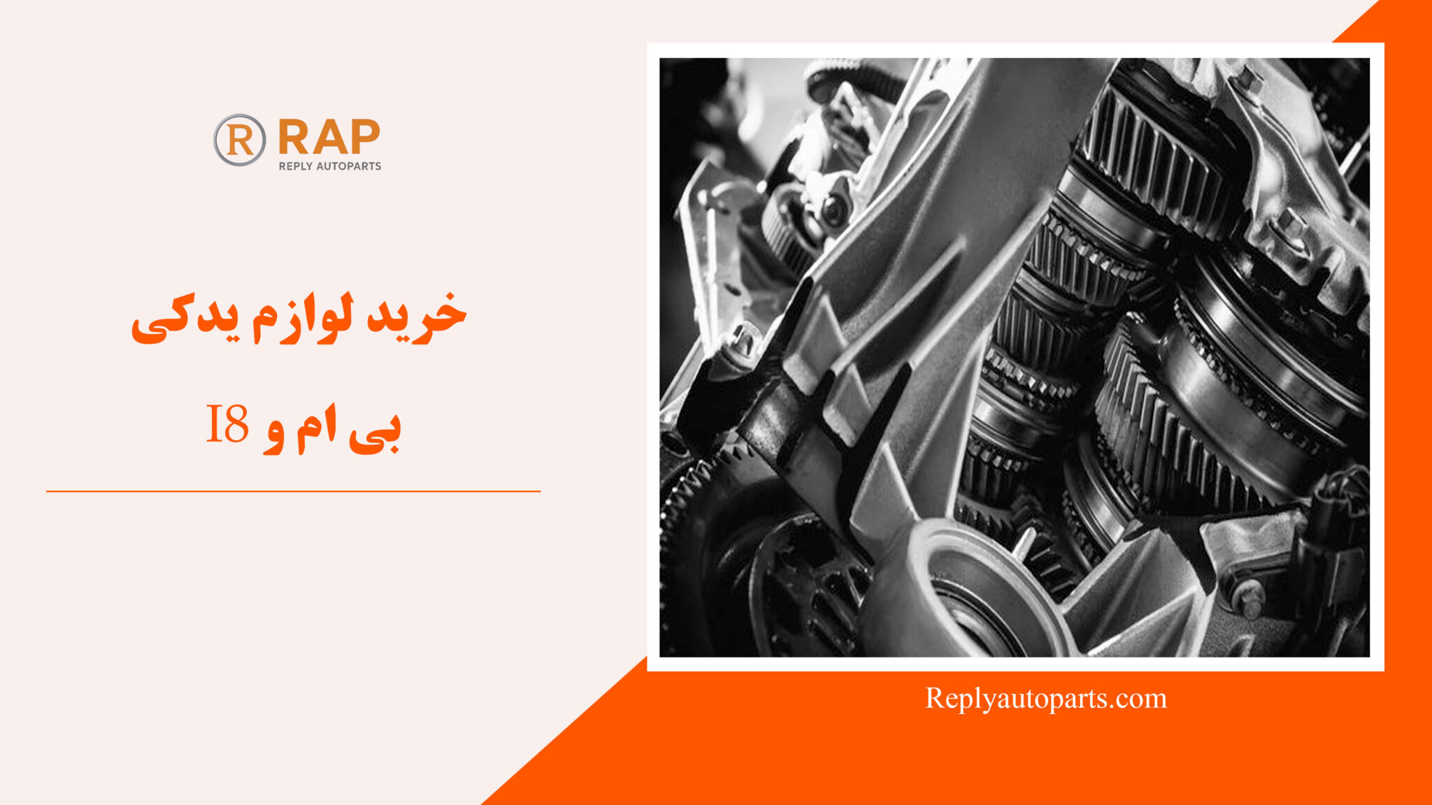 خرید لوازم یدکی بی ام و I8