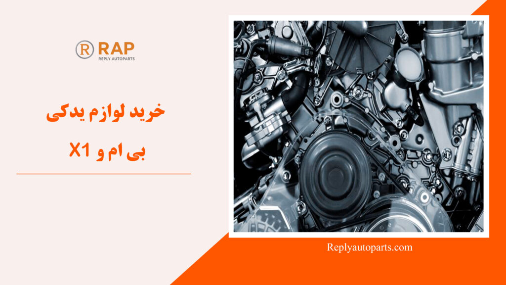 خرید لوازم یدکی بی ام و X1