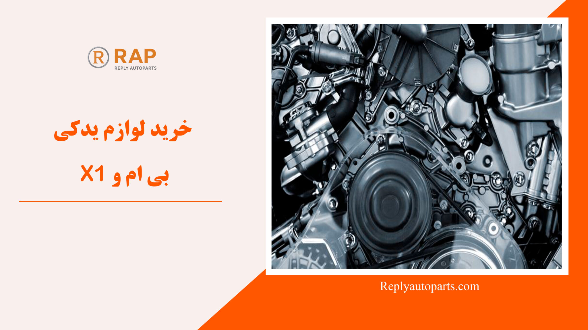 خرید لوازم یدکی بی ام و X1