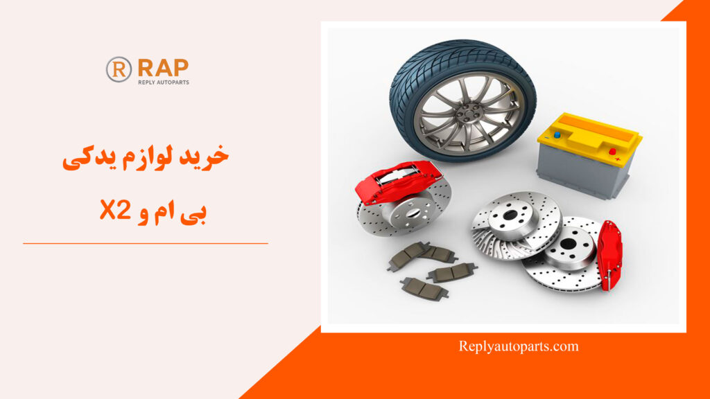 خرید لوازم یدکی بی ام و X2