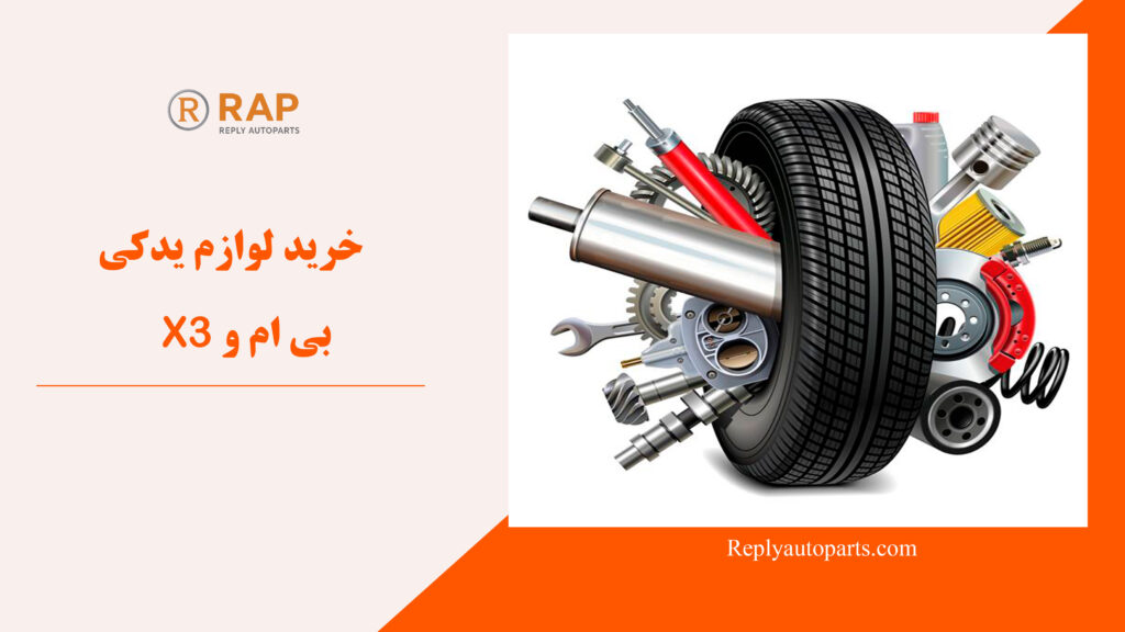 خرید لوازم یدکی بی ام و X3