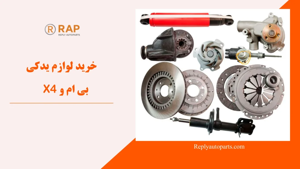 خرید لوازم یدکی بی ام و X4