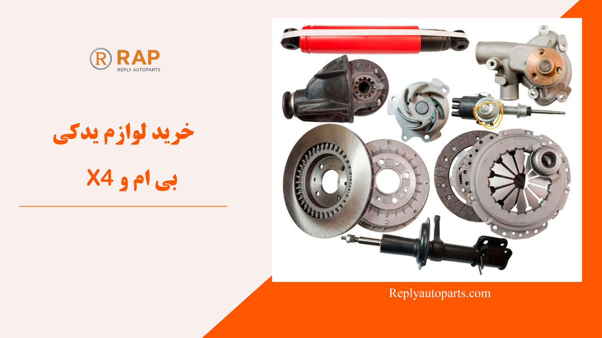 خرید لوازم یدکی بی ام و X4