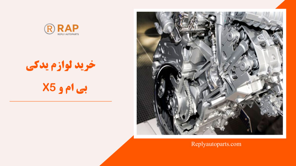 خرید لوازم یدکی بی ام و X5