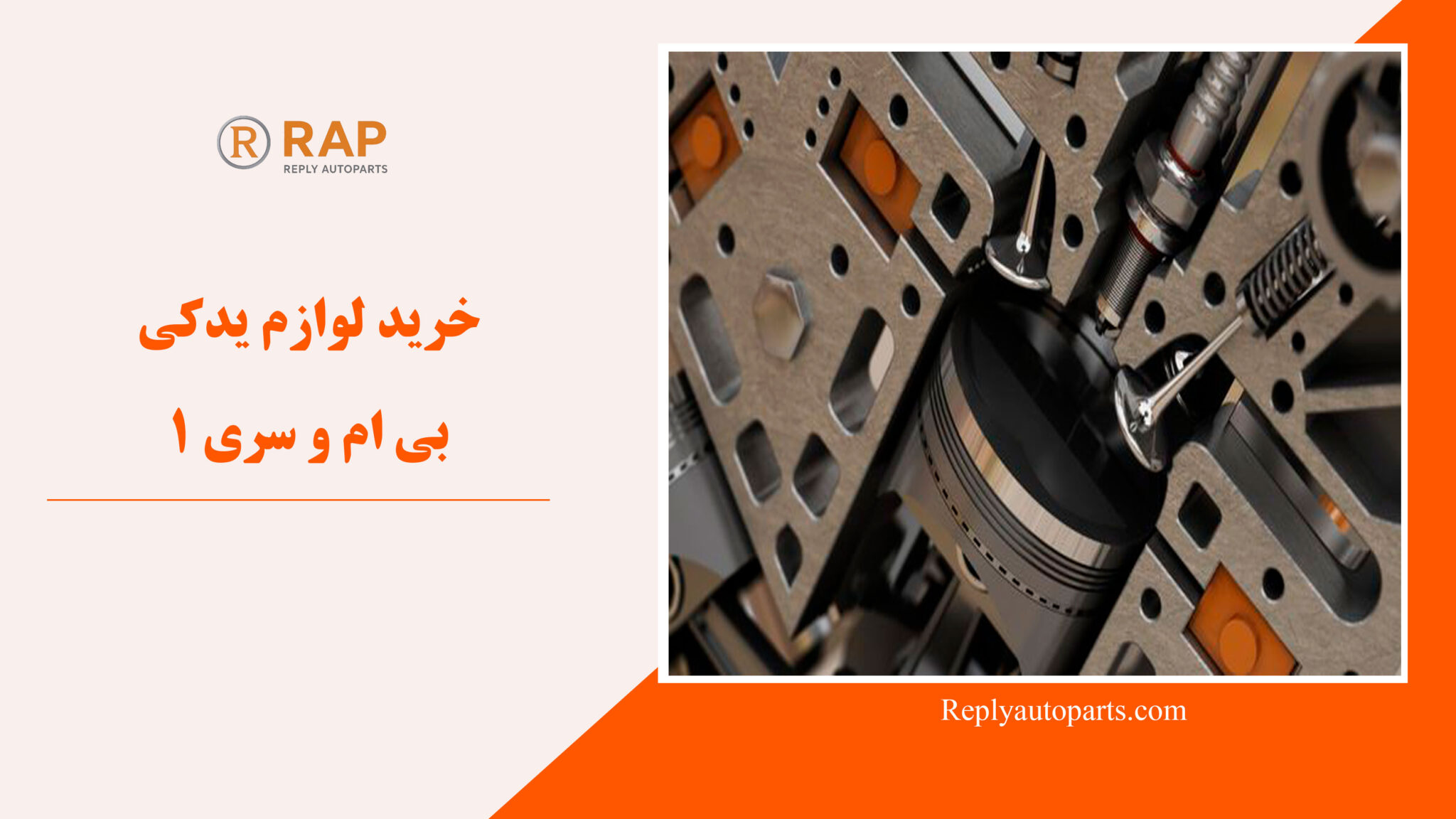 خرید لوازم یدکی بی ام و سری 1