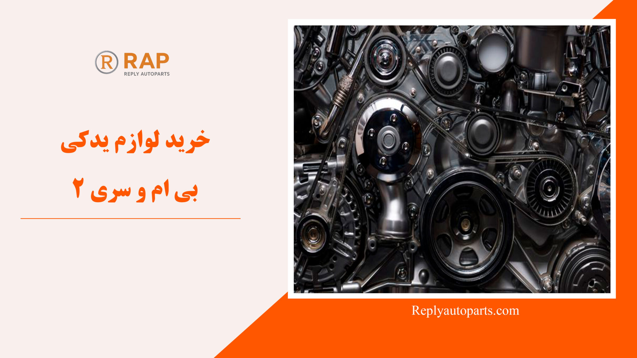 خرید لوازم یدکی بی ام و سری 2